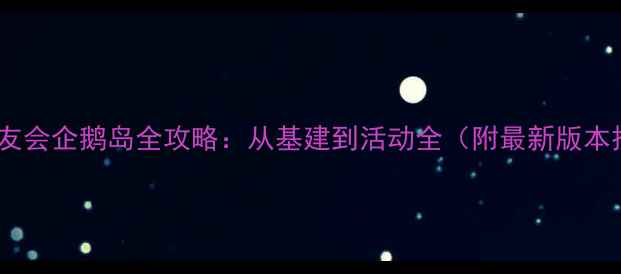图片 动物森友会企鹅岛全攻略：从基建到活动全（附最新版本技巧）1