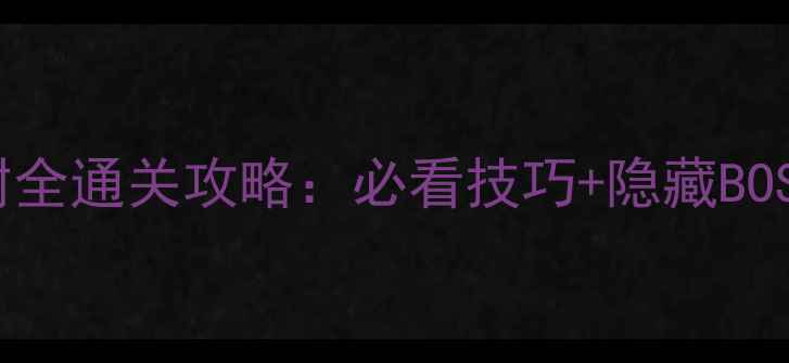 图片 勇者斗恶龙世界树全通关攻略：必看技巧+隐藏BOSS（附高清地图）
