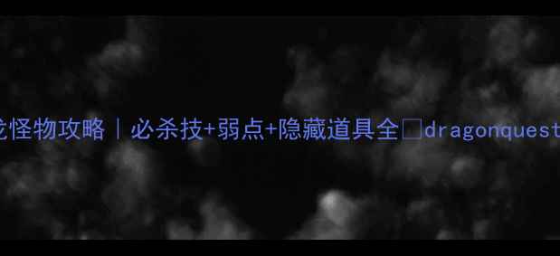 图片 勇者斗恶龙怪物攻略｜必杀技+弱点+隐藏道具全🔥dragonquest经典必看1