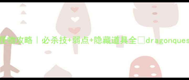 图片 勇者斗恶龙怪物攻略｜必杀技+弱点+隐藏道具全🔥dragonquest经典必看2