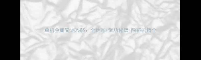 图片 单机金庸奇遇攻略：全地图+武功秘籍+隐藏剧情全