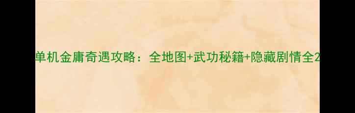 图片 单机金庸奇遇攻略：全地图+武功秘籍+隐藏剧情全2