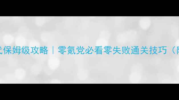 图片 单机青铜时代保姆级攻略｜零氪党必看零失败通关技巧（附资源图解）