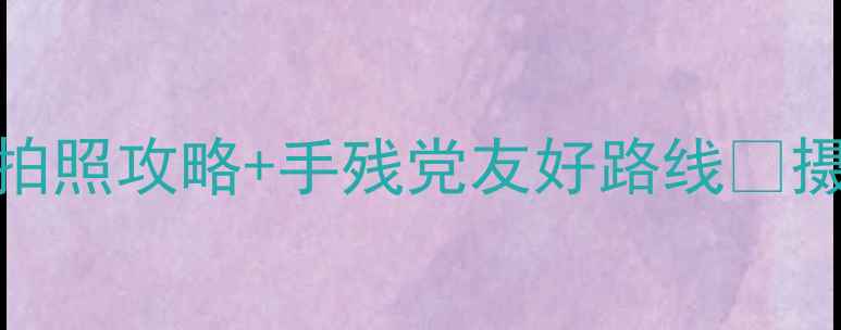 图片 卧虎藏龙2风景党必看！保姆级拍照攻略+手残党友好路线✨摄影参数机位隐藏彩蛋全公开！1