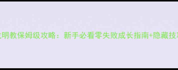 图片 卧虎藏龙明教保姆级攻略：新手必看零失败成长指南+隐藏技巧大公开