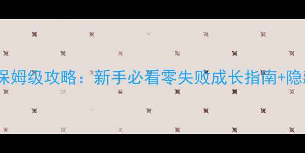 图片 卧虎藏龙明教保姆级攻略：新手必看零失败成长指南+隐藏技巧大公开1