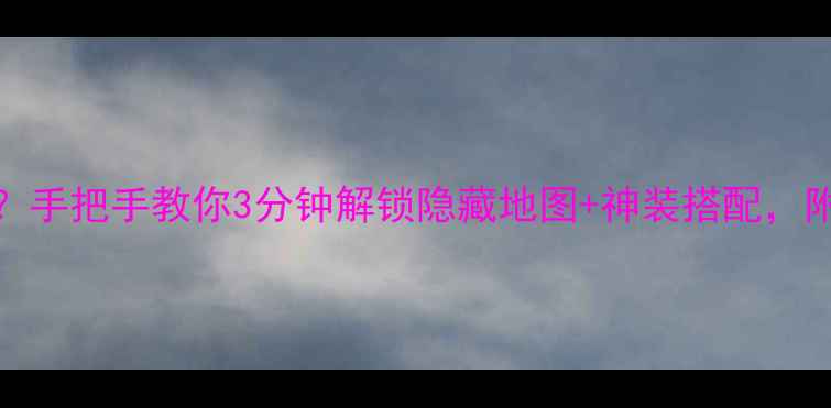 图片 原神CCC攻略怎么打开？手把手教你3分钟解锁隐藏地图+神装搭配，附新手避坑指南！🎮✨1
