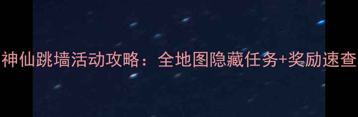 图片 原神仙跳墙活动攻略：全地图隐藏任务+奖励速查✨