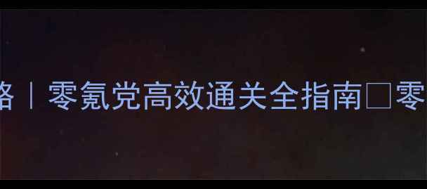 图片 原神保姆级水管工攻略｜零氪党高效通关全指南✨零失败通关技巧大公开1