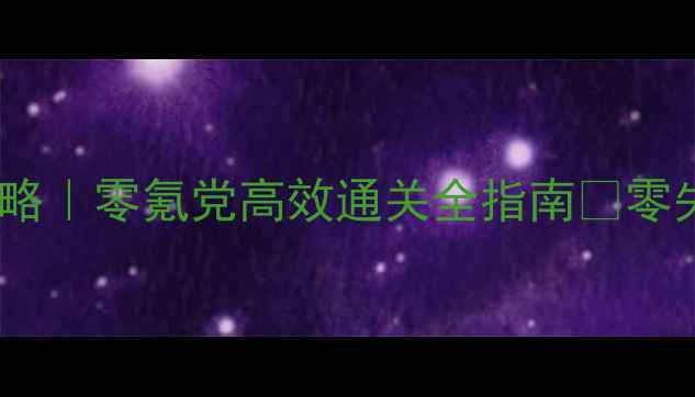 图片 原神保姆级水管工攻略｜零氪党高效通关全指南✨零失败通关技巧大公开2