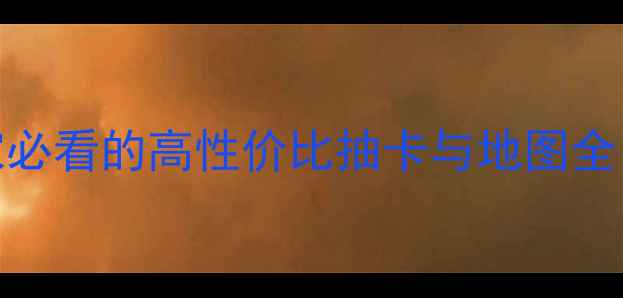 图片 原神保姆级通关攻略：零氪玩家必看的高性价比抽卡与地图全（附满星配装与副本速通技巧）