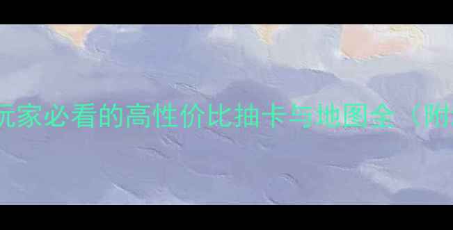 图片 原神保姆级通关攻略：零氪玩家必看的高性价比抽卡与地图全（附满星配装与副本速通技巧）1