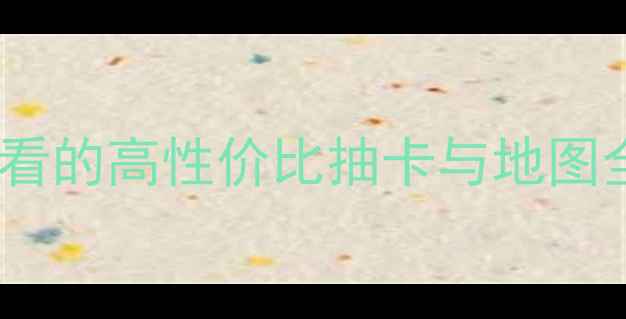 图片 原神保姆级通关攻略：零氪玩家必看的高性价比抽卡与地图全（附满星配装与副本速通技巧）2