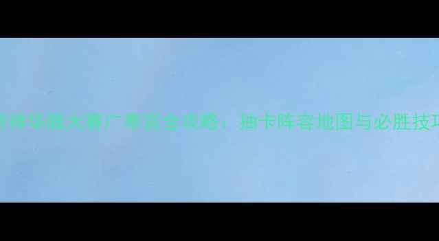 图片 原神华服大赛广寒宫全攻略：抽卡阵容地图与必胜技巧