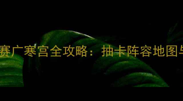 图片 原神华服大赛广寒宫全攻略：抽卡阵容地图与必胜技巧1