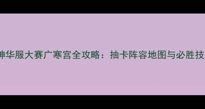 图片 原神华服大赛广寒宫全攻略：抽卡阵容地图与必胜技巧2