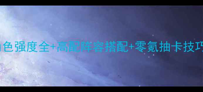 图片 原神手游终极攻略：角色强度全+高配阵容搭配+零氪抽卡技巧（附版本更新内容）2