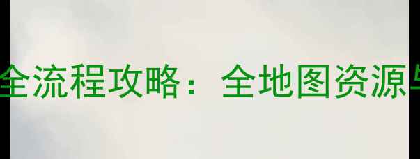 图片 原神琥珀色遗言任务全流程攻略：全地图资源与隐藏结局触发指南2