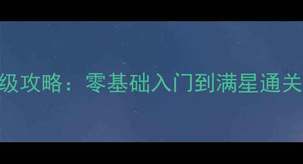 图片 原神苏拉玛保姆级攻略：零基础入门到满星通关全（PCSwitch）