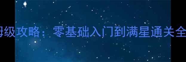 图片 原神苏拉玛保姆级攻略：零基础入门到满星通关全（PCSwitch）2