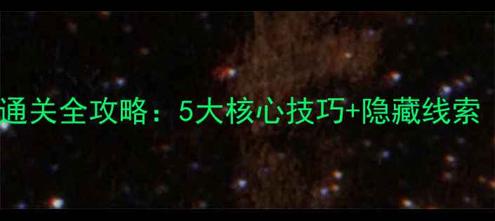 图片 口袋侦探第十关通关全攻略：5大核心技巧+隐藏线索（附详细步骤）2