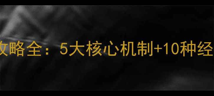 图片 古代人生存游戏攻略全：5大核心机制+10种经典事件应对技巧1