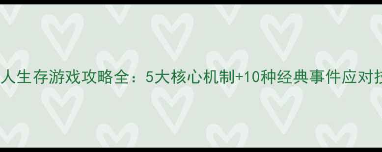 图片 古代人生存游戏攻略全：5大核心机制+10种经典事件应对技巧2