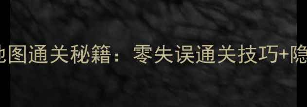 图片 古墓丽影崛起全地图通关秘籍：零失误通关技巧+隐藏成就解锁指南2