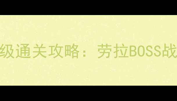 图片 古墓丽影武士保姆级通关攻略：劳拉BOSS战打法+隐藏要素全1