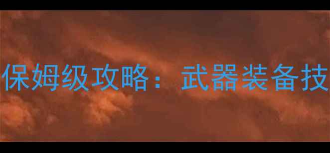 图片 古墓丽影：暗影Xbox平台保姆级攻略：武器装备技能全+零失败秘籍最新版2