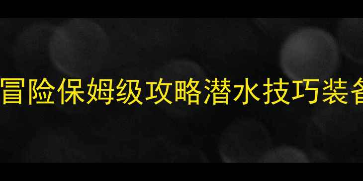 图片 古墓丽影：水下大冒险保姆级攻略潜水技巧装备推荐BOSS打法全1
