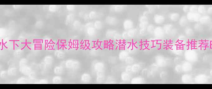 图片 古墓丽影：水下大冒险保姆级攻略潜水技巧装备推荐BOSS打法全2