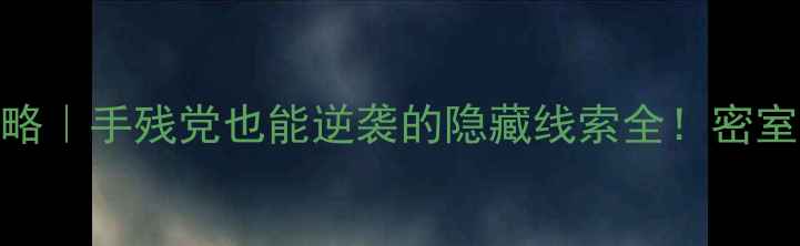 图片 古墓迷踪密室逃脱通关全攻略｜手残党也能逆袭的隐藏线索全！密室逃脱古墓迷踪攻略解谜游戏