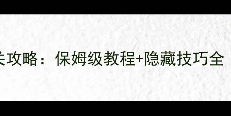 图片 台阶上的十三円神社全通关攻略：保姆级教程+隐藏技巧全（附高分段速通图文指南）