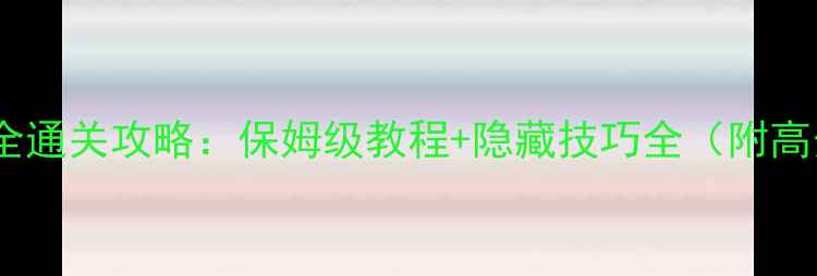 图片 台阶上的十三円神社全通关攻略：保姆级教程+隐藏技巧全（附高分段速通图文指南）1