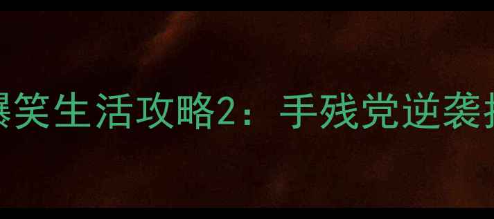 图片 史小坑的模拟人生4爆笑生活攻略2：手残党逆袭指南+隐藏彩蛋全收集