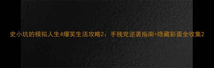 图片 史小坑的模拟人生4爆笑生活攻略2：手残党逆袭指南+隐藏彩蛋全收集2