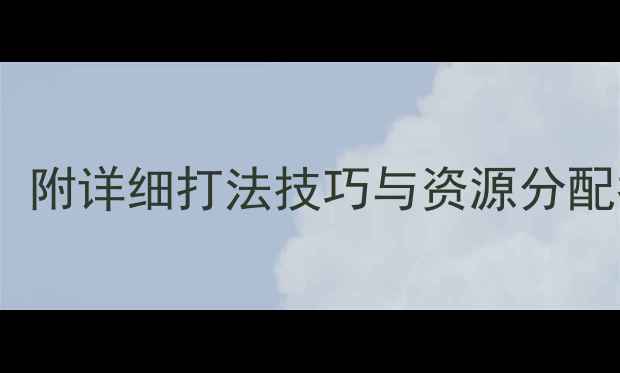 图片 史小坑第四关通关全攻略：附详细打法技巧与资源分配指南（含隐藏成就解锁）1