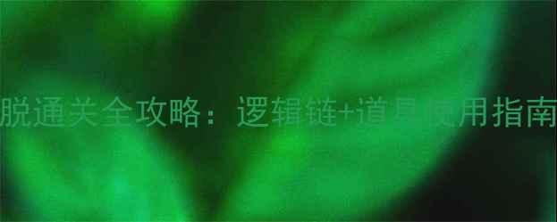 图片 名侦探柯南：密室逃脱通关全攻略：逻辑链+道具使用指南+隐藏结局触发技巧1