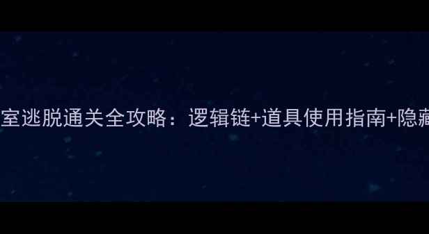 图片 名侦探柯南：密室逃脱通关全攻略：逻辑链+道具使用指南+隐藏结局触发技巧2