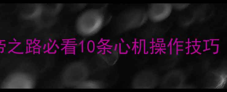 图片 后宫上位记攻略｜5步登顶女帝之路必看10条心机操作技巧（附满级阵容+隐藏剧情解锁）