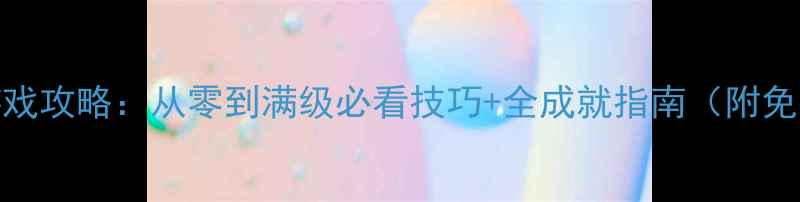 图片 后宫养成游戏攻略：从零到满级必看技巧+全成就指南（附免费资源包）