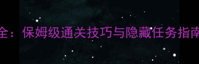 图片 君心我心2季无月攻略全：保姆级通关技巧与隐藏任务指南（附最新版本更新）1