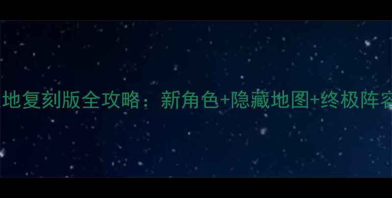 图片 吞食天地复刻版全攻略：新角色+隐藏地图+终极阵容搭配2