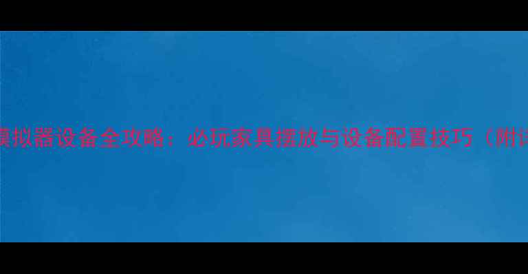 图片 咖啡经营模拟器设备全攻略：必玩家具摆放与设备配置技巧（附详细图文）