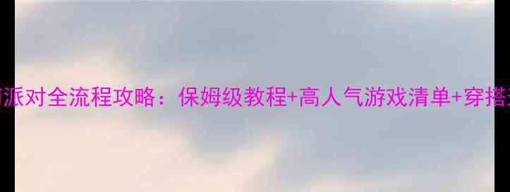 图片 哥特萝莉派对全流程攻略：保姆级教程+高人气游戏清单+穿搭道具指南