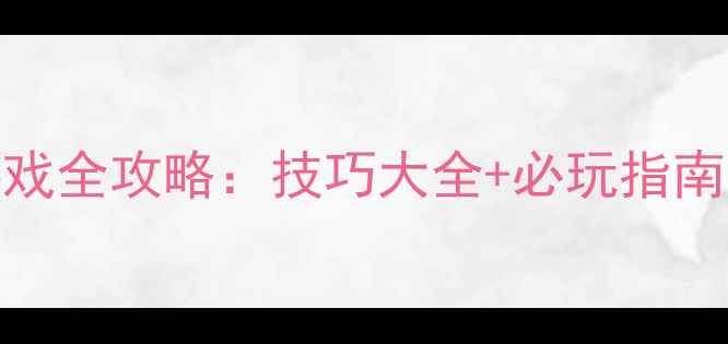 图片 回忆青涩之恋恋爱模拟游戏全攻略：技巧大全+必玩指南（附隐藏结局解锁方法）