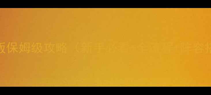 图片 国家崛起：扩展版保姆级攻略（新手必看+全流程+阵容搭配+隐藏任务）1