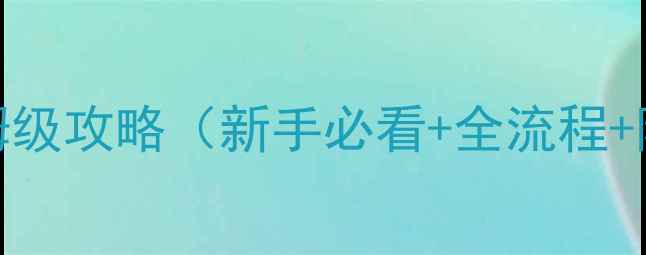 图片 国家崛起：扩展版保姆级攻略（新手必看+全流程+阵容搭配+隐藏任务）2