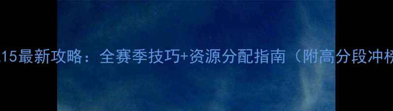 图片 国王传说15最新攻略：全赛季技巧+资源分配指南（附高分段冲榜秘籍）1